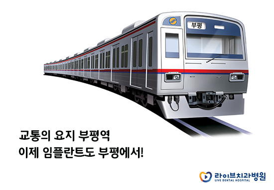 인천임플란트, 그 선택의 기준은? 관련 이미지 2