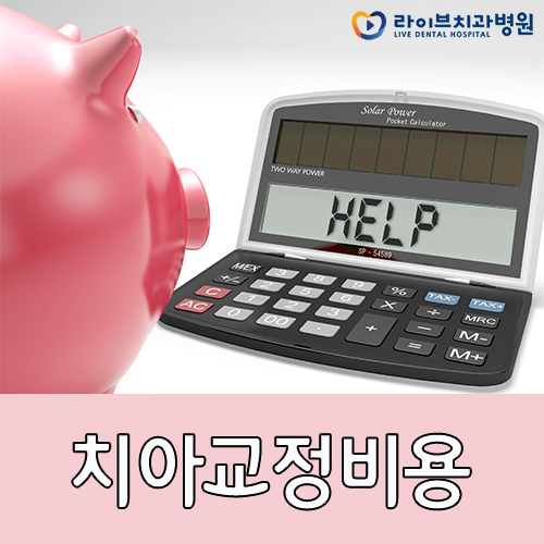 치아교정비용, 저렴하면 다 좋은걸까요? 관련 이미지 1
