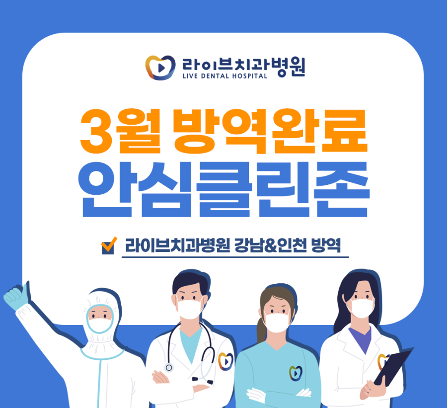 [2021년 정기방역] 라이브치과병원 강남&인천 3월 방역 완료 관련 이미지 1