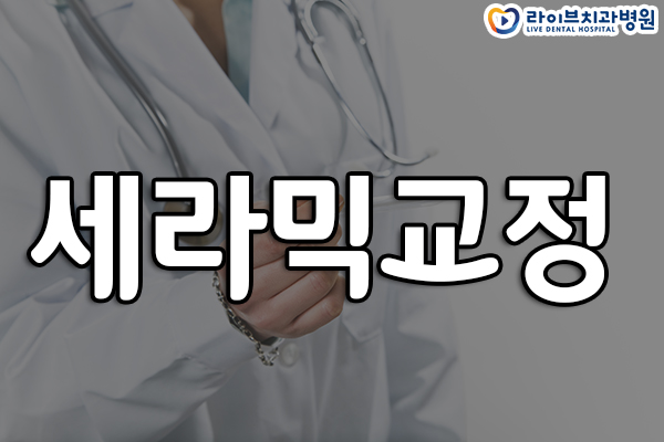 세라믹교정 많이 하시나요? 관련 이미지 1