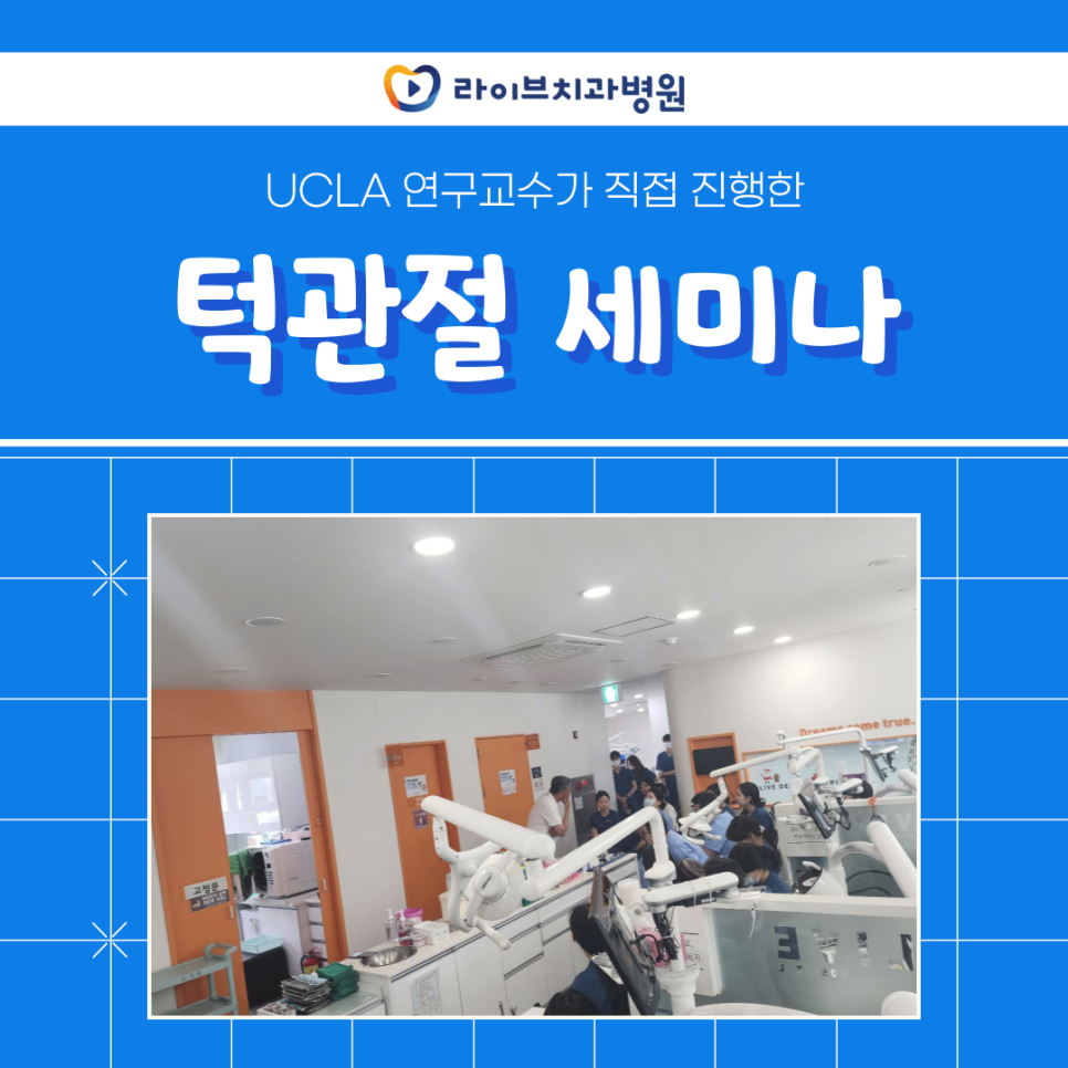 UCLA 연구교수 턱관절 세미나 관련 이미지 1
