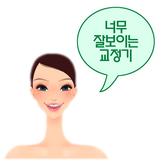설측교정으로 교정을 숨겨보자! 관련 이미지 2
