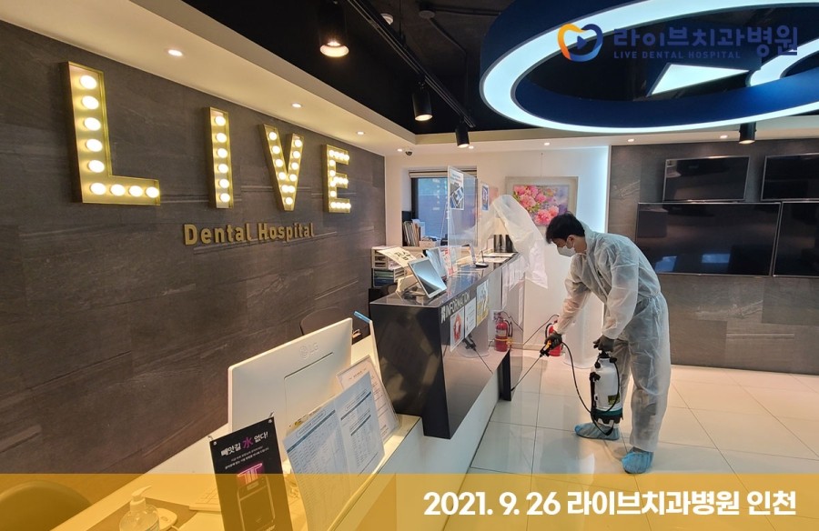 [2021년 정기방역] 라이브치과병원 강남&인천 9월 방역 완료 관련 이미지 6