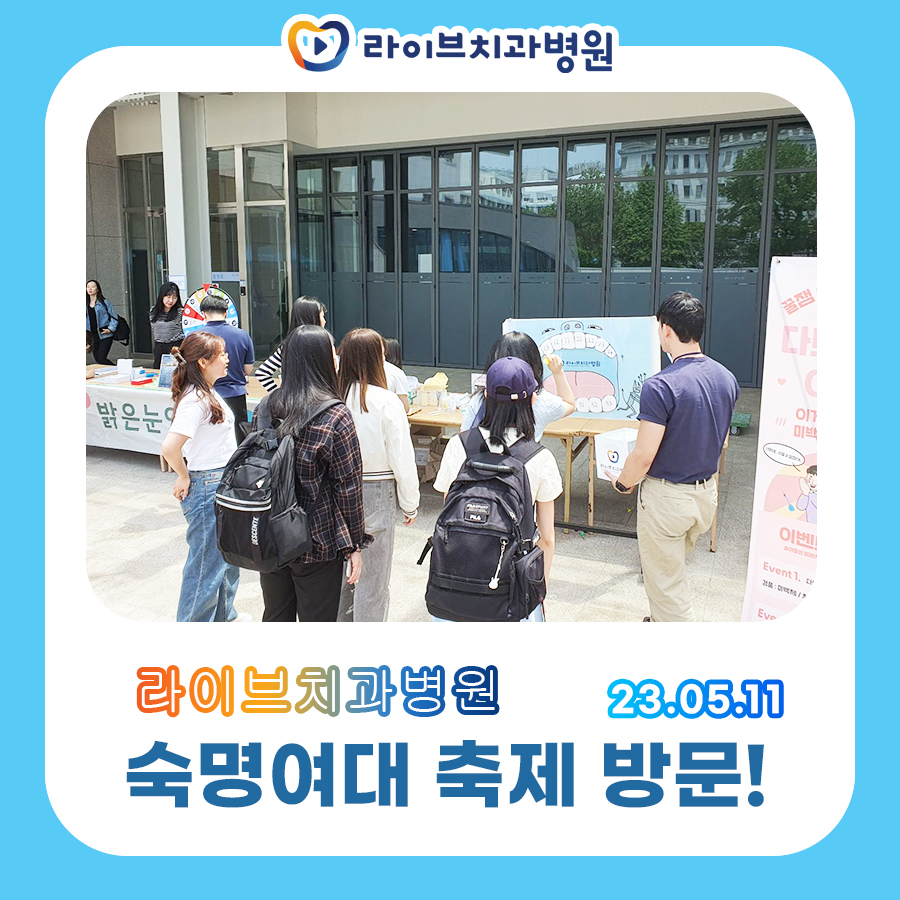 라이브치과병원 숙명여대 학과축제 방문! 관련 이미지 2