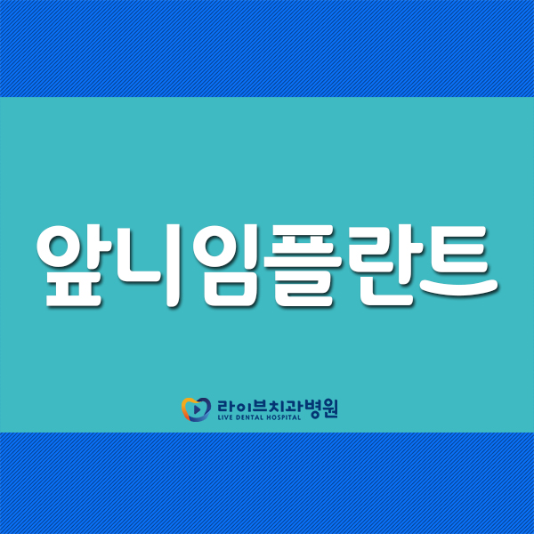 앞니임플란트 비용보다는 꼼꼼한 치료를! 관련 이미지 1