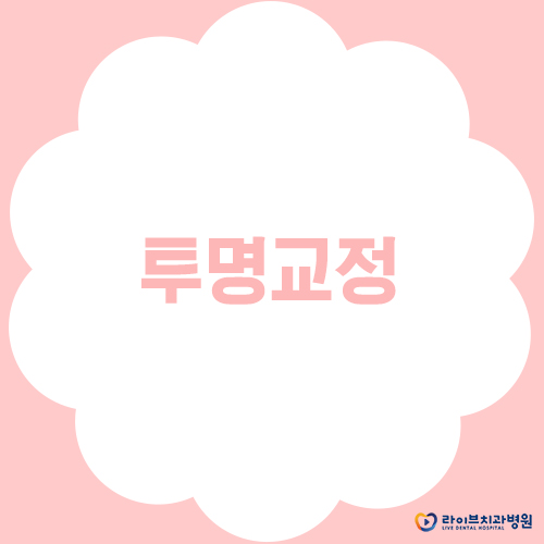 투명교정, 자체 제작으로 만족도 UP! 관련 이미지 1