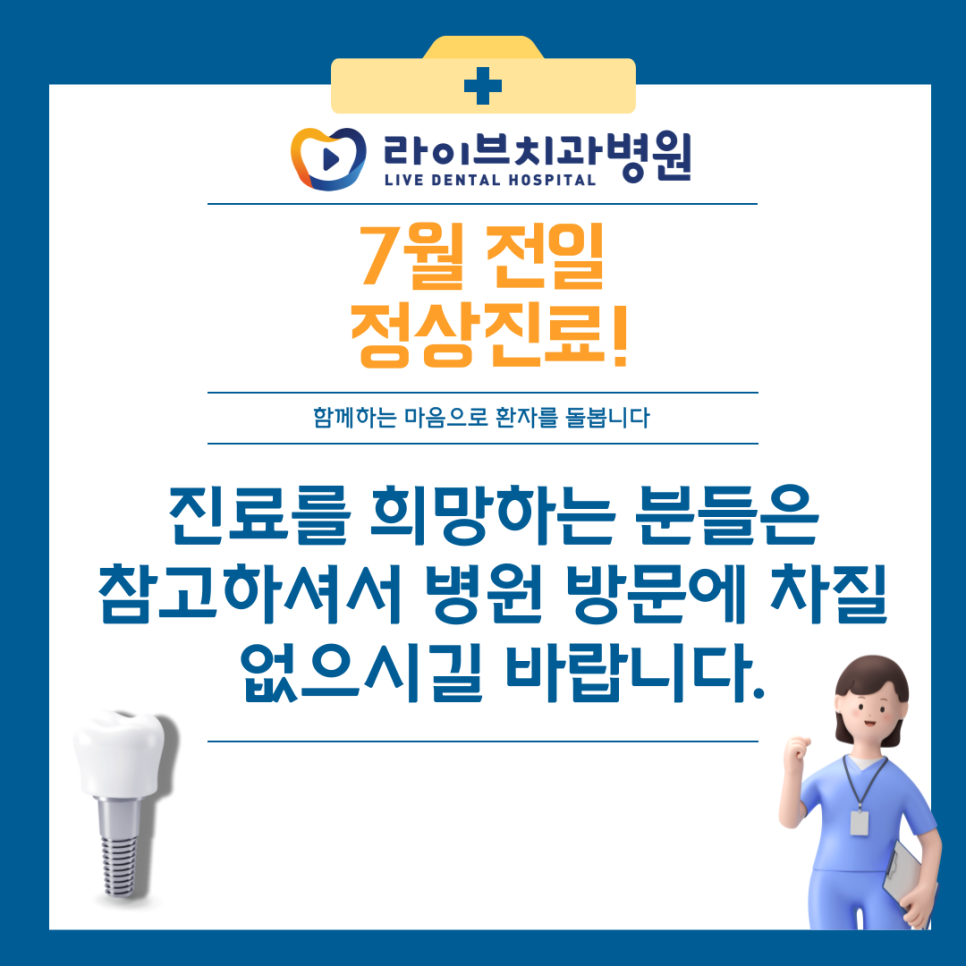 라이브치과병원 7월 휴무일 안내! 관련 이미지 1