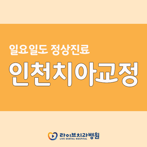 인천치아교정, 일요일치과를 찾으신다면? 관련 이미지 1