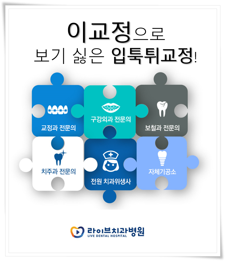 이교정으로 보기 싫은 입툭튀교정! 관련 이미지 1