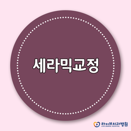 세라믹교정, 심미성을 높여 치료부담을 낮추다 관련 이미지 1