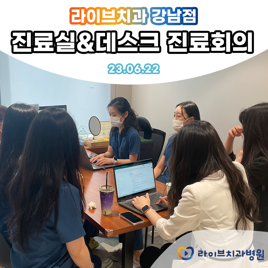 라이브치과병원 강남점 진료실 & 데스크 진료회의! 관련 이미지 1