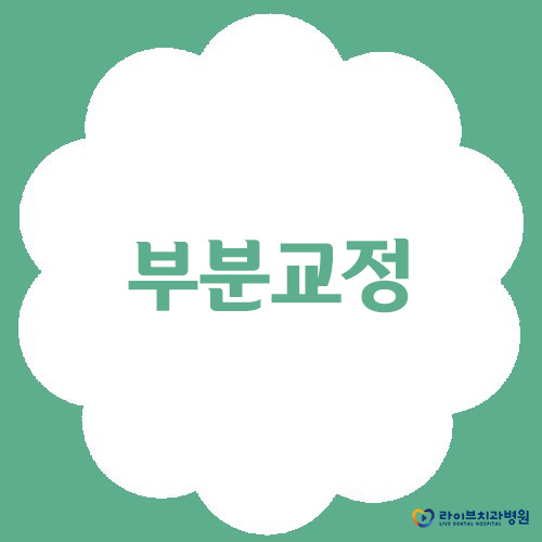 부분교정, 빠르고 효율적으로! 관련 이미지 1