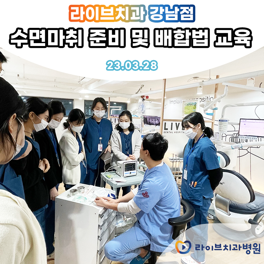 라이브치과 강남점 보철과 오전 진료회의&수면마취 교육 진행 관련 이미지 2