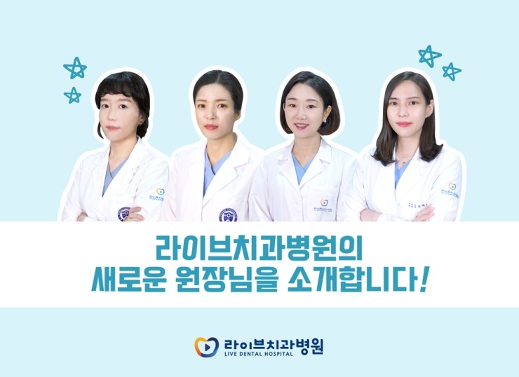 라이브치과의 새로운 원장님들을 소개합니다~! 관련 이미지 1