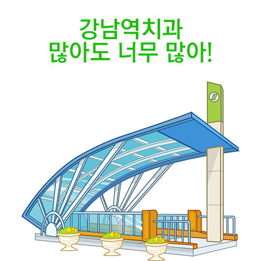 강남역치과, 많아도 너무 많아 :) 관련 이미지 1