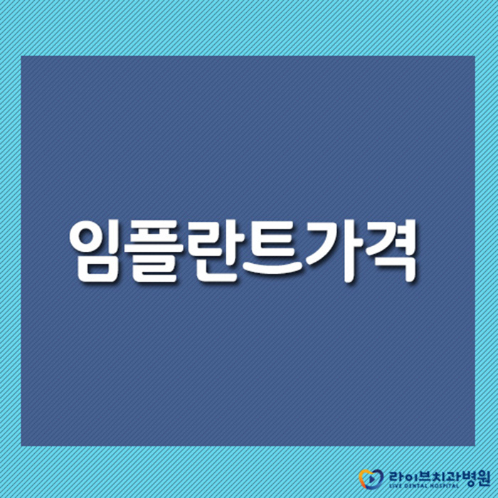 임플란트가격 잘 따져보고 선택하자 관련 이미지 1