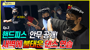 핸드피스 완전체 모였다! 안무 연습 최초 공개★ | 댄스 홍보영상 제작 프로젝트 EP.3 관련 이미지 1