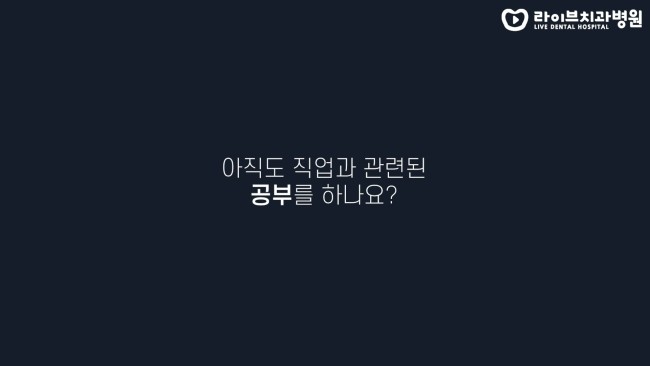 치과위생사로서 나는 이렇게까지 해봤다? 아직도 공부하나요? 고년차 치과위생사 쌤들의 솔직인터뷰 Q&A 관련 이미지 3