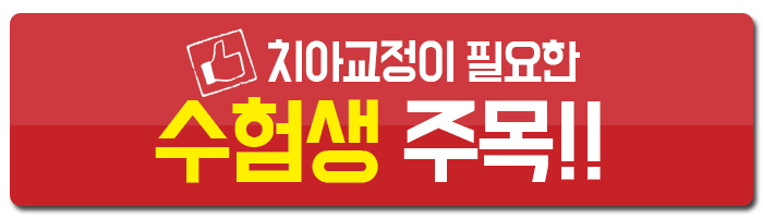 수험생 치아교정, 수험표만 챙겨오라이브~ 관련 이미지 7