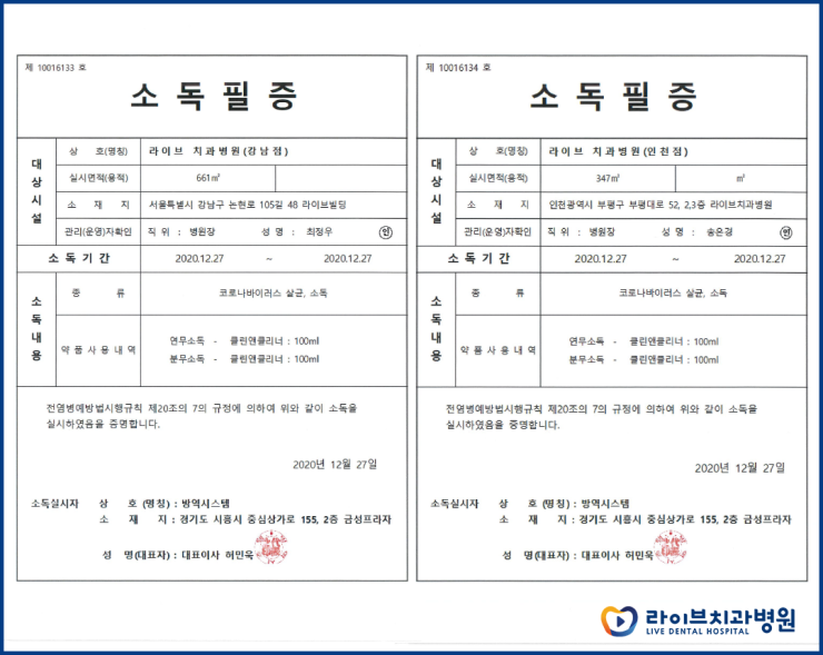 2020년도 라이브치과병원 정기방역 - 12월 방역 관련 이미지 9