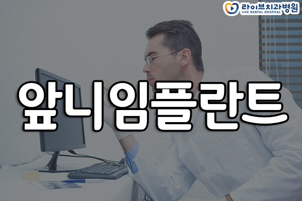 앞니임플란트 가격부터 관리까지! 관련 이미지 1