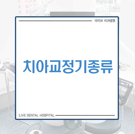 치아교정기종류 어디까지 알고있니 관련 이미지 1