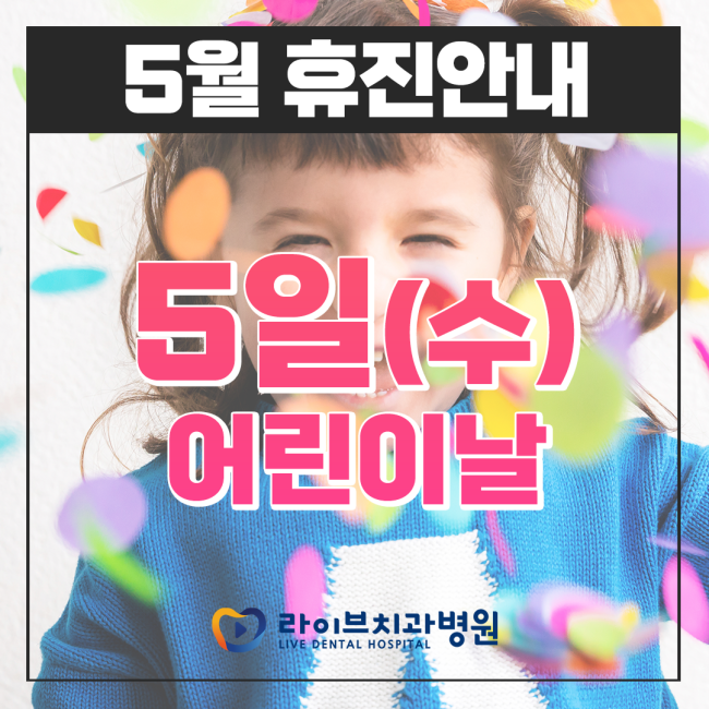 라이브치과병원 2021년 5월 휴진 안내 관련 이미지 2