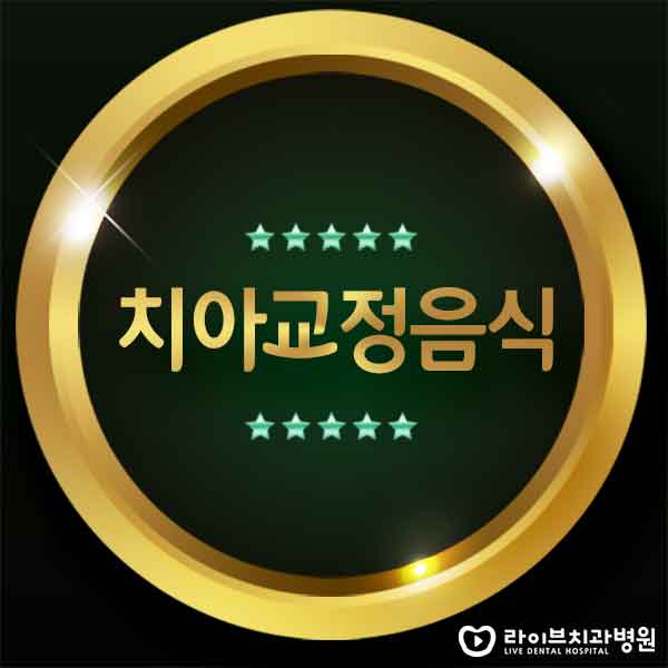 치아교정음식 어떤걸 먹어야 할까요? 관련 이미지 1