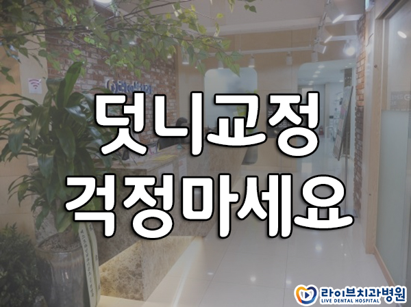 덧니교정 비용이 걱정되시나요? 관련 이미지 1
