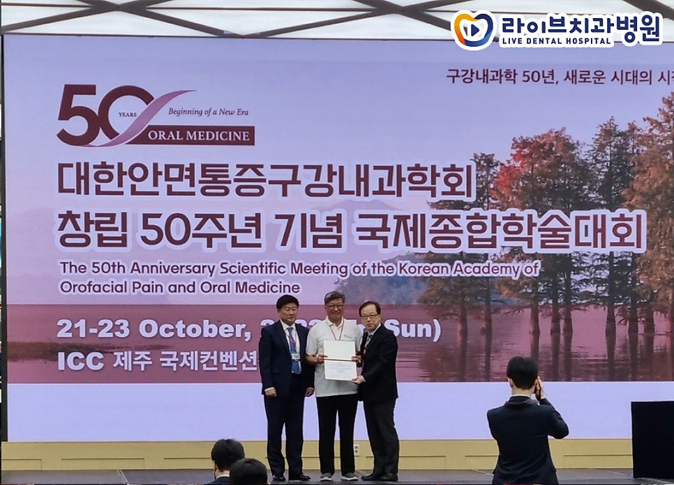 라이브치과 구강내과 전문의 홍정표 교수 구강내과학회 50주년 학회 발표 관련 이미지 1