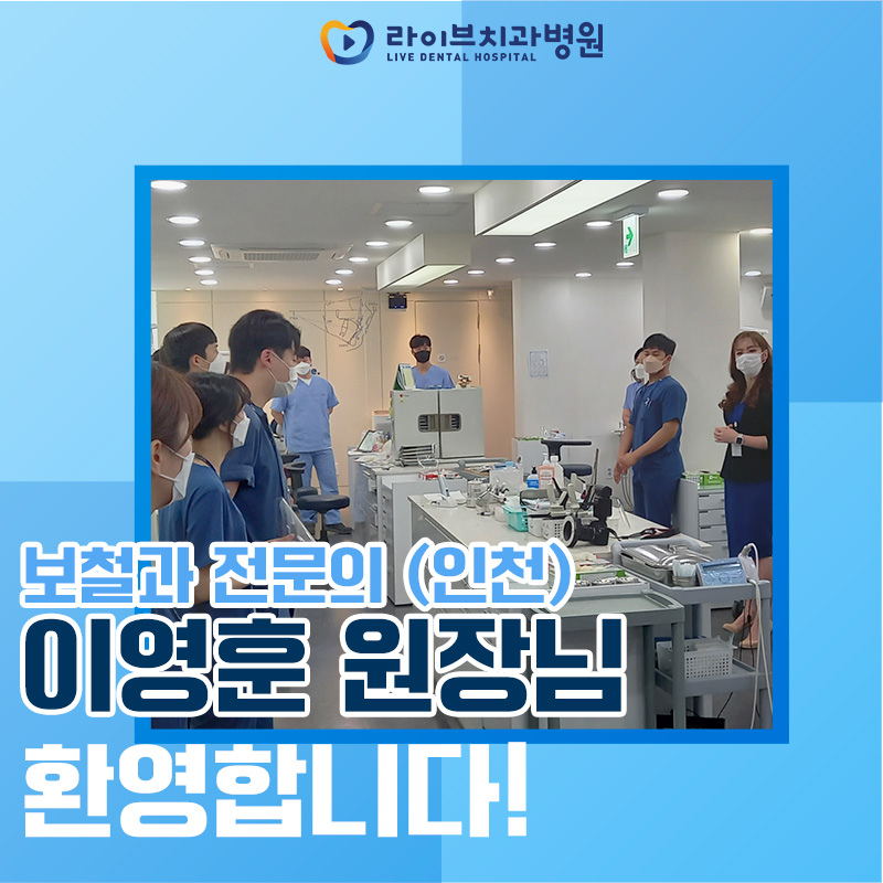 인천점에 새로 오신 보철과 전문의 이영훈 원장님을 소개합니다!! 관련 이미지 2