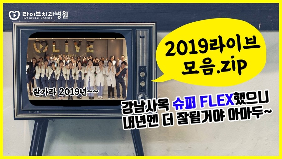[2019라이브치과병원 모음ZIP] 이것저것 참 많이도 했다! 관련 이미지 1