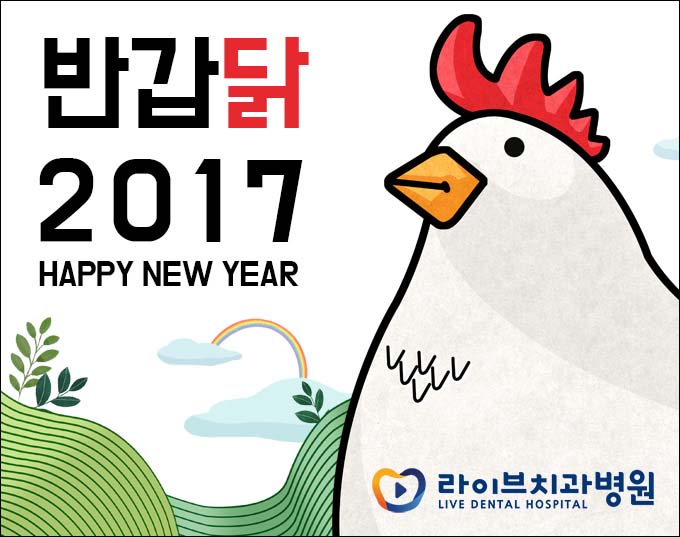 2017년에도 구강건강은 라이브가 책입집니다! 관련 이미지 1