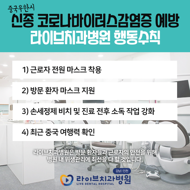 신종 코로나바이러스감염증 예방을 위한 라이브치과병원의 행동수칙 관련 이미지 3