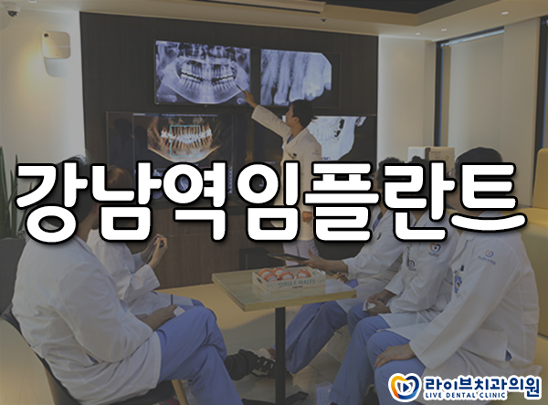 강남역임플란트 이제 시작하자 관련 이미지 1