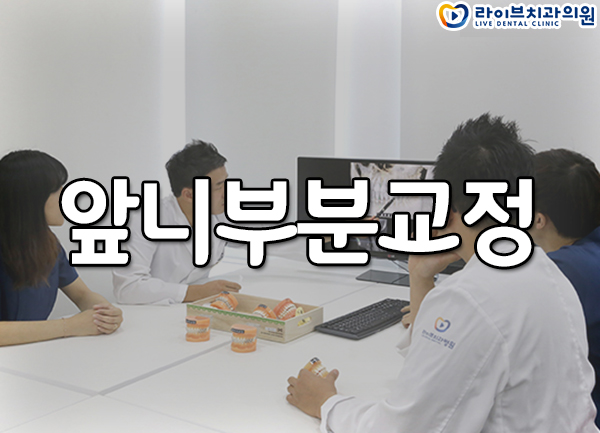 앞니부분교정 짧은 치료기간으로 치료받자 관련 이미지 1