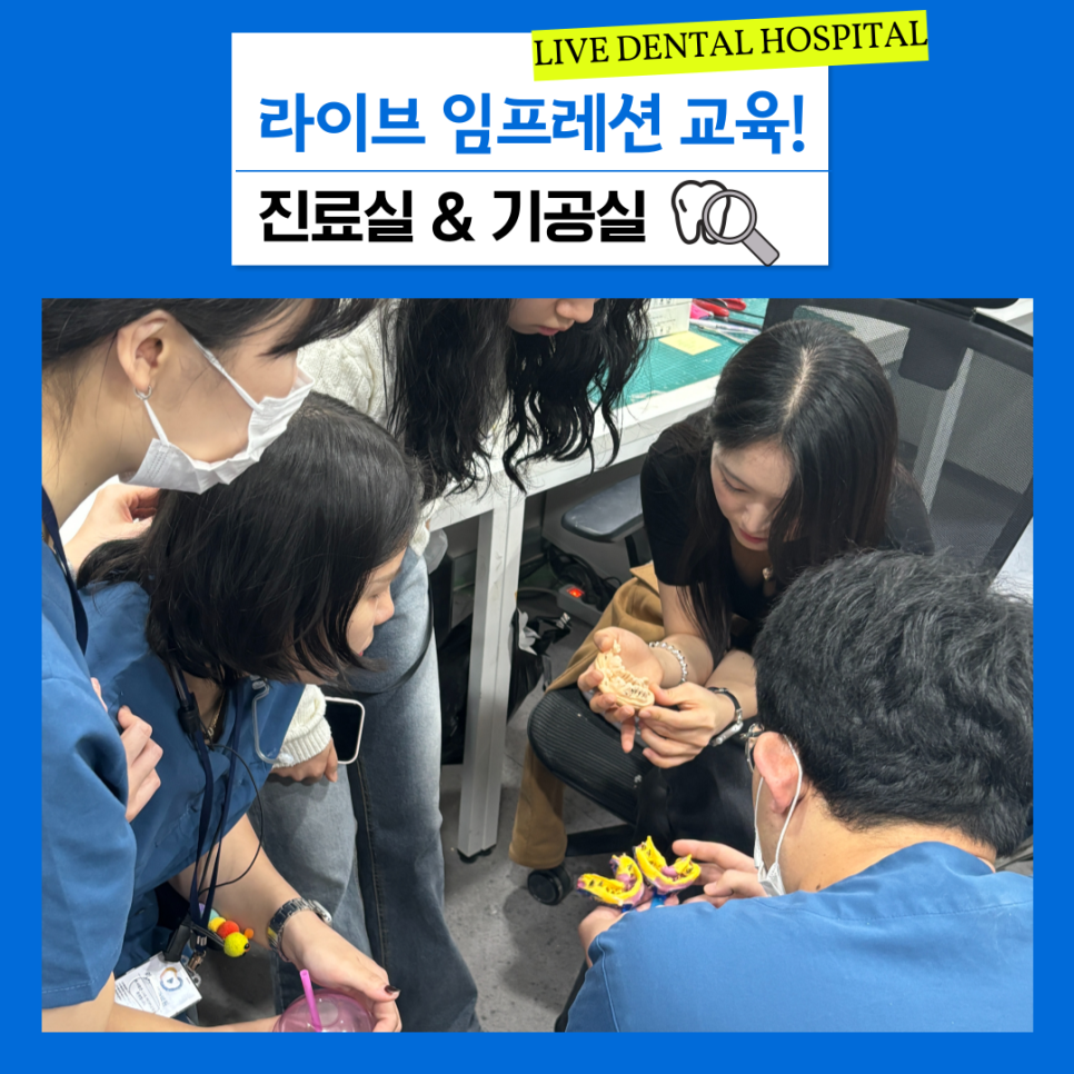 최강 팀워크! 진료실 X 기공실 임프레션 교육 현장 공개! 관련 이미지 2