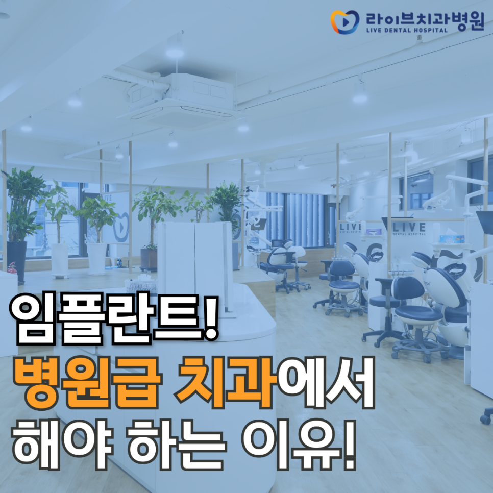 라이브가 "병원급" 치과인 이유! 관련 이미지 1