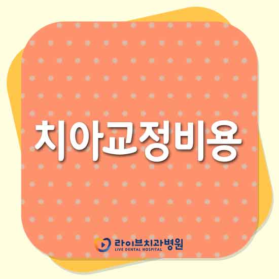 치아교정비용 걱정없이 알아보고 싶다면? 관련 이미지 1