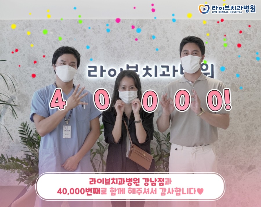 라이브치과병원 강남점의 40,000번째 환자분! 반갑습니다&hearts; 관련 이미지 1