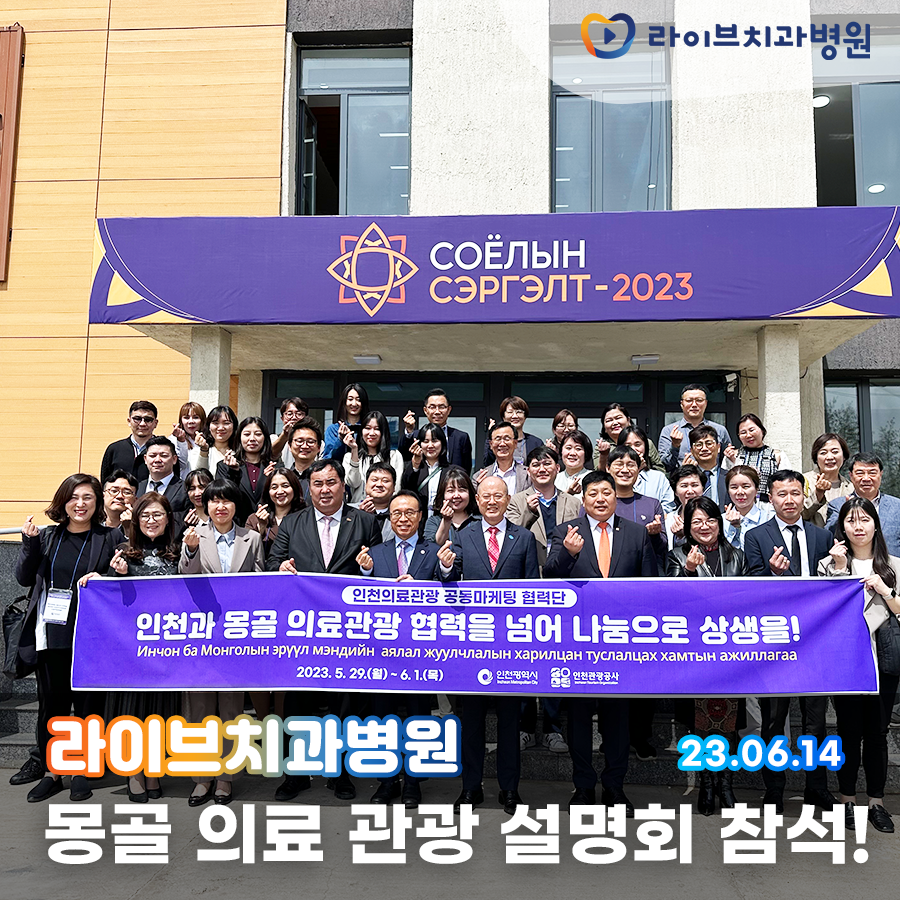 2023 몽골 인천 의료 관광 설명회 라이브치과병원 참석! 관련 이미지 1