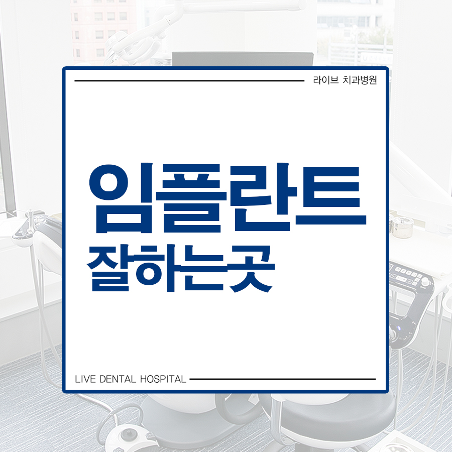 임플란트잘하는곳 사후관리까지 관련 이미지 1