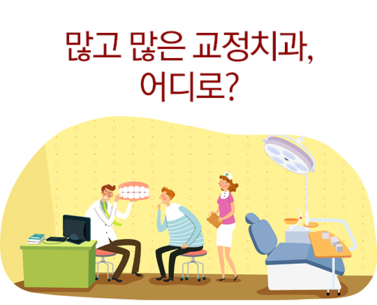 교정치과, 선택의 기로에 서있는 당신께^^ 관련 이미지 2