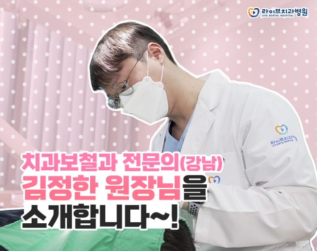 라이브치과 강남/인천에 새로 입사하신 원장님 두 분을 소개합니다🙌💛 관련 이미지 1