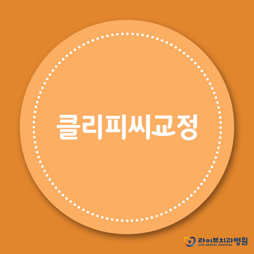 클리피씨교정, 대체 얼마나 만족스럽길래 관련 이미지 1