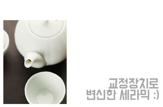 세라믹교정으로 저렴하게 심미성을! 관련 이미지 4