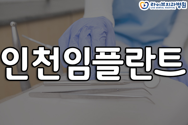 인천임플란트 체계적으로 시작 관련 이미지 1