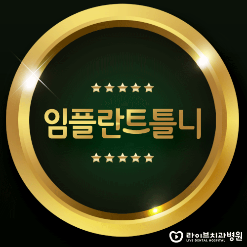 임플란트틀니, 무엇이 어떻게 좋을까요? 관련 이미지 1
