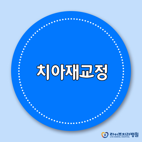 치아재교정, 더 이상의 재교정은 없다! 관련 이미지 1