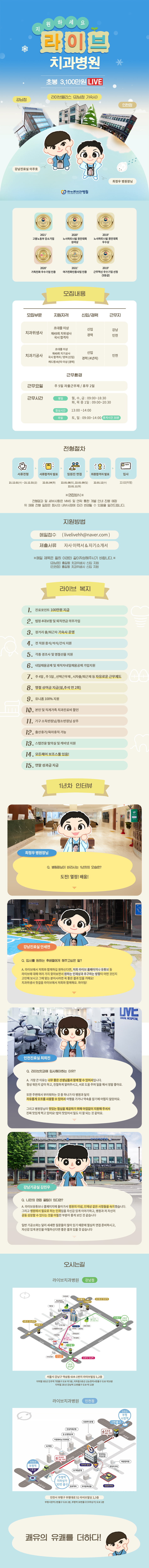 2022년 상반기 라이브치과병원 강남/인천 공개채용, 공채 안내 관련 이미지 1